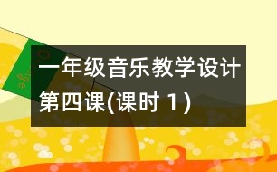 一年級音樂教學設(shè)計第四課(課時１)