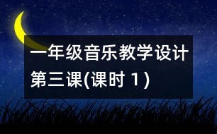 一年級音樂教學(xué)設(shè)計第三課(課時１)