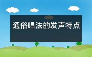 通俗唱法的發(fā)聲特點