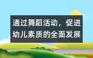 通過舞蹈活動，促進幼兒素質的全面發(fā)展