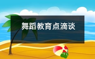 舞蹈教育點(diǎn)滴談