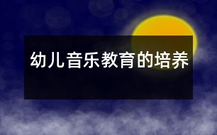 幼兒音樂(lè)教育的培養(yǎng)