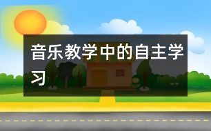 音樂(lè)教學(xué)中的自主學(xué)習(xí)