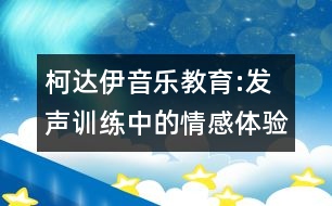 柯達伊音樂教育:發(fā)聲訓(xùn)練中的情感體驗