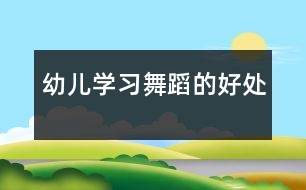 幼兒學(xué)習舞蹈的好處