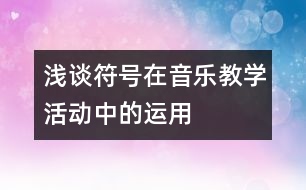 淺談符號在音樂教學(xué)活動中的運用