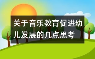 關(guān)于音樂教育促進(jìn)幼兒發(fā)展的幾點(diǎn)思考