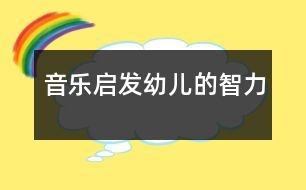 音樂啟發(fā)幼兒的智力