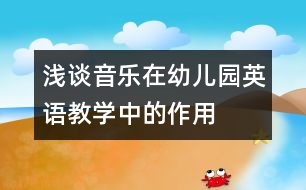 淺談音樂在幼兒園英語(yǔ)教學(xué)中的作用