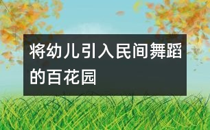 將幼兒引入民間舞蹈的百花園