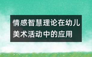 情感智慧理論在幼兒美術(shù)活動中的應(yīng)用