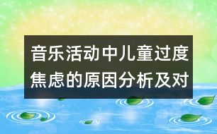 音樂活動中兒童過度焦慮的原因分析及對策