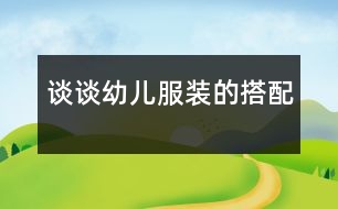 談?wù)動變悍b的搭配