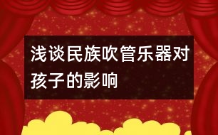 淺談民族吹管樂器對孩子的影響