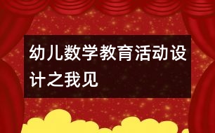 幼兒數學教育活動設計之我見