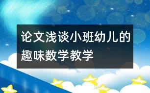 論文：淺談小班幼兒的趣味數(shù)學(xué)教學(xué)