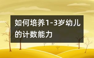 如何培養(yǎng)1-3歲幼兒的計數(shù)能力