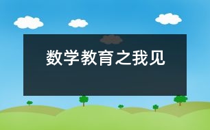 數(shù)學教育之我見