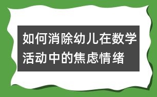 如何消除幼兒在數(shù)學(xué)活動(dòng)中的焦慮情緒