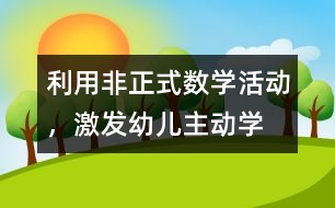 利用“非正式”數(shù)學活動，激發(fā)幼兒主動學習數(shù)學的教育實踐