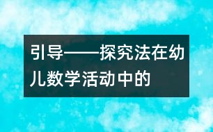 “引導――探究”法在幼兒數(shù)學活動中的應用