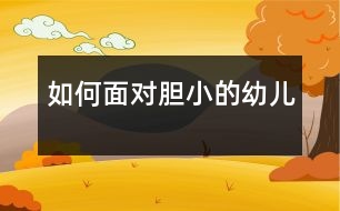 如何面對(duì)膽小的幼兒