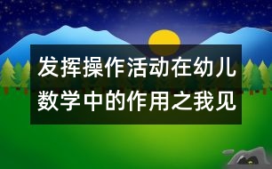 發(fā)揮操作活動(dòng)在幼兒數(shù)學(xué)中的作用之我見