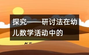 “探究――研討”法在幼兒數(shù)學(xué)活動中的應(yīng)用