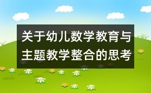 關(guān)于幼兒數(shù)學(xué)教育與主題教學(xué)整合的思考