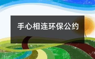 手心相連環(huán)保公約