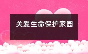 關(guān)愛(ài)生命、保護(hù)家園