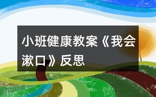 小班健康教案《我會漱口》反思