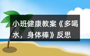 小班健康教案《多喝水，身體棒》反思