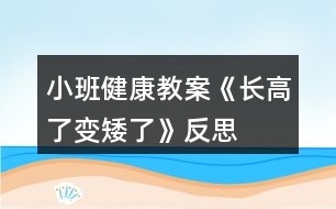 小班健康教案《長高了、變矮了》反思