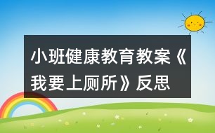 小班健康教育教案《我要上廁所》反思