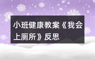 小班健康教案《我會(huì)上廁所》反思