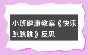 小班健康教案《快樂跳跳跳》反思