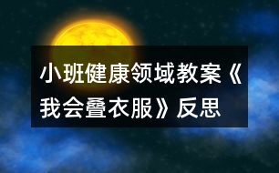 小班健康領(lǐng)域教案《我會疊衣服》反思