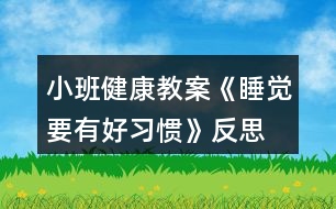 小班健康教案《睡覺(jué)要有好習(xí)慣》反思