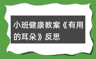 小班健康教案《有用的耳朵》反思