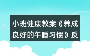 小班健康教案《養(yǎng)成良好的午睡習慣》反思