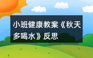 小班健康教案《秋天多喝水》反思