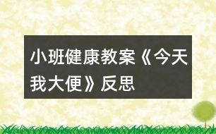 小班健康教案《今天我大便》反思