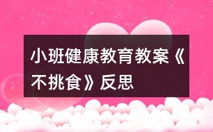 小班健康教育教案《不挑食》反思