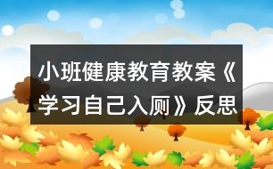 小班健康教育教案《學習自己入廁》反思