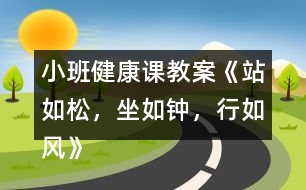 小班健康課教案《站如松，坐如鐘，行如風(fēng)》反思