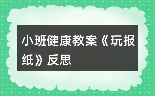 小班健康教案《玩報紙》反思