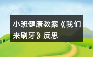 小班健康教案《我們來刷牙》反思