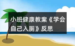 小班健康教案《學會自己入廁》反思