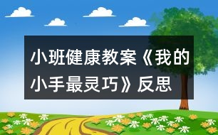 小班健康教案《我的小手最靈巧》反思